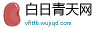 白日青天网